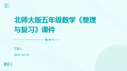 北师大版五年级数学《整理与复习》课件