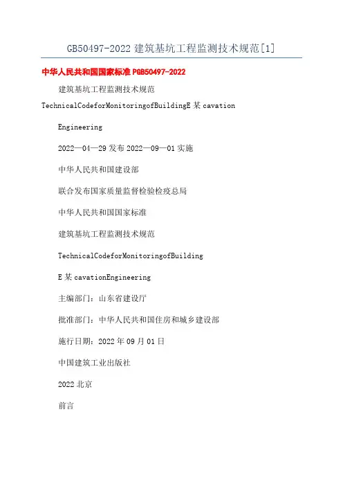 GB50497-2022建筑基坑工程监测技术规范[1]