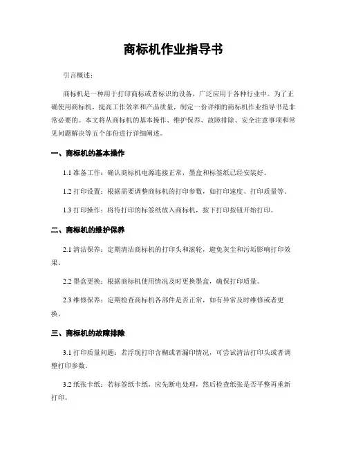 商标机作业指导书