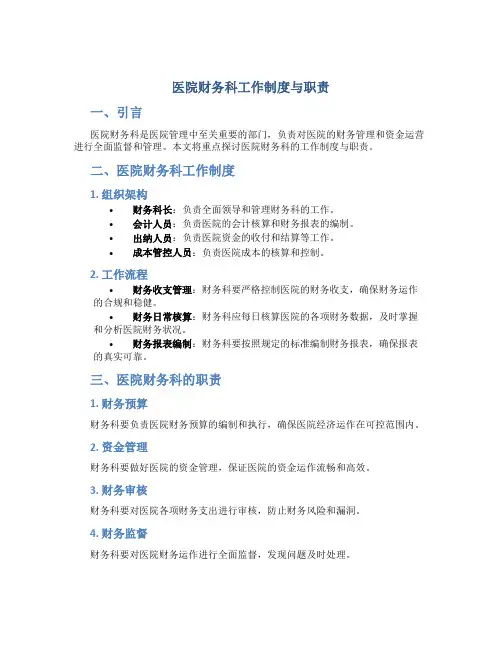 医院财务科工作制度与职责