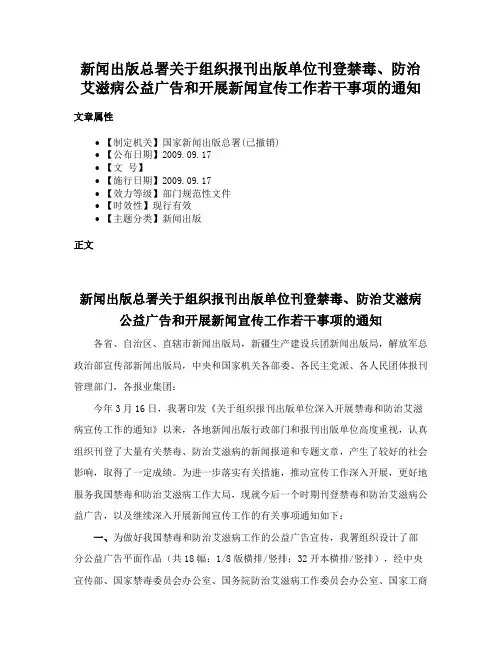 新闻出版总署关于组织报刊出版单位刊登禁毒、防治艾滋病公益广告和开展新闻宣传工作若干事项的通知