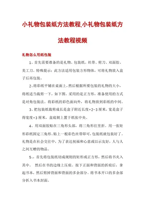 小礼物包装纸方法教程,小礼物包装纸方法教程视频