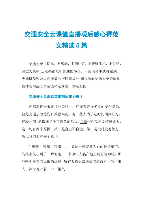 交通安全云课堂直播观后感心得范文精选5篇