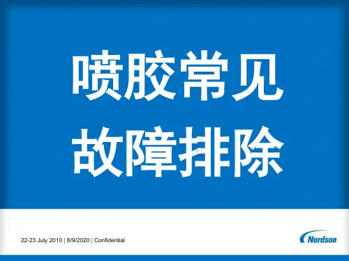 喷胶常见故障及排除资料讲解