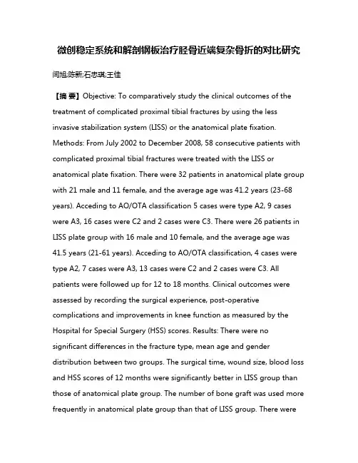 微创稳定系统和解剖钢板治疗胫骨近端复杂骨折的对比研究