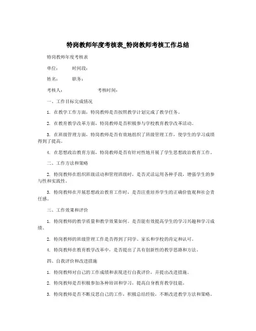 特岗教师年度考核表_特岗教师考核工作总结