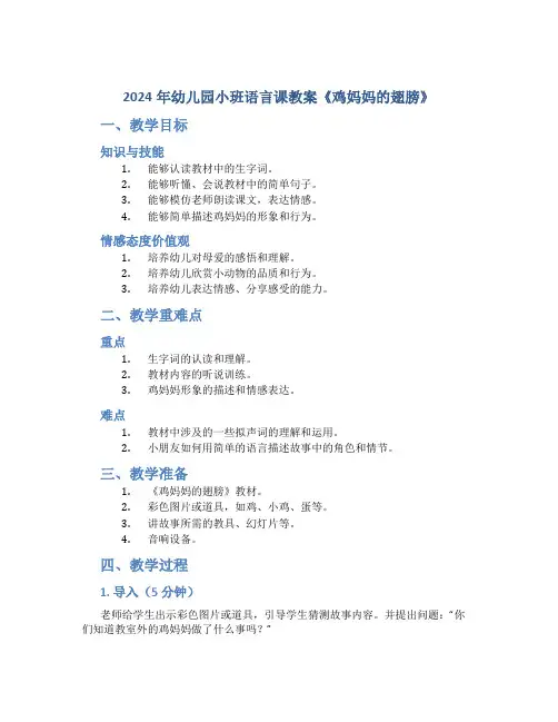2024年幼儿园小班语言课教案《鸡妈妈的翅膀》