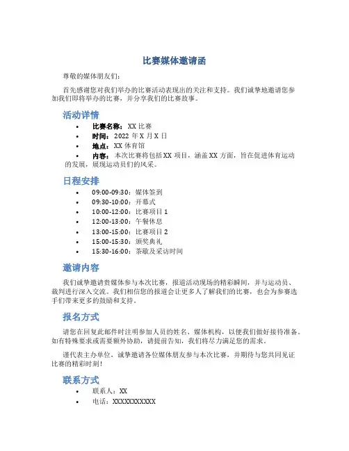 比赛媒体邀请函