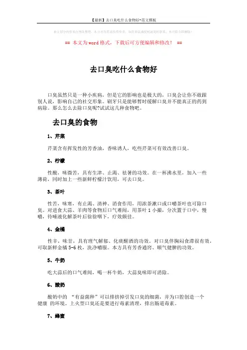 【最新】去口臭吃什么食物好-范文模板 (2页)