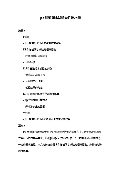 pe管道闭水试验允许渗水量
