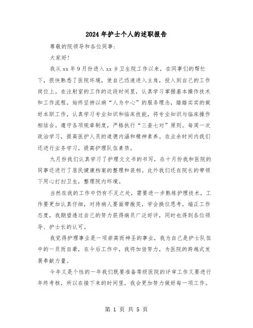 2024年护士个人的述职报告（3篇）
