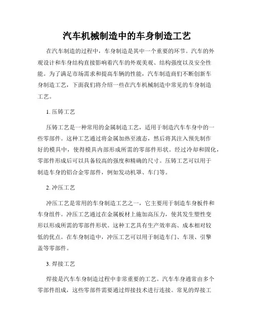 汽车机械制造中的车身制造工艺