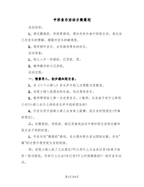 中班音乐活动方案策划（三篇）