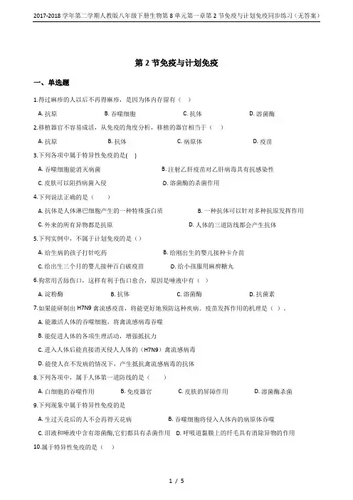 2017-2018学年第二学期人教版八年级下册生物第8单元第一章第2节免疫与计划免疫同步练习(无答案
