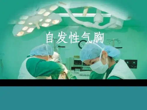 自发性气胸护理查房ppt课件