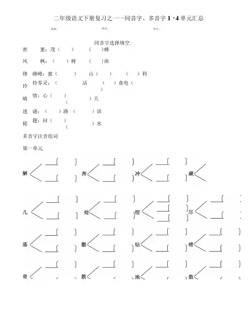 二下同音字、多音字1-4单元汇总.doc