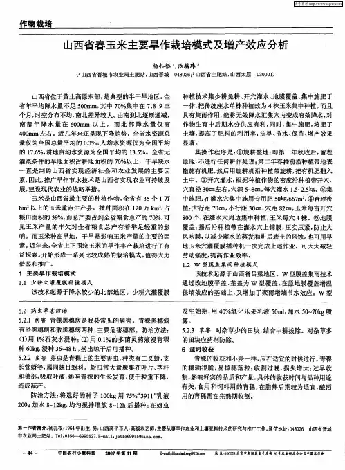 山西省春玉米主要旱作栽培模式及增产效应分析