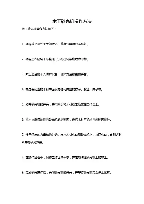 木工砂光机操作方法