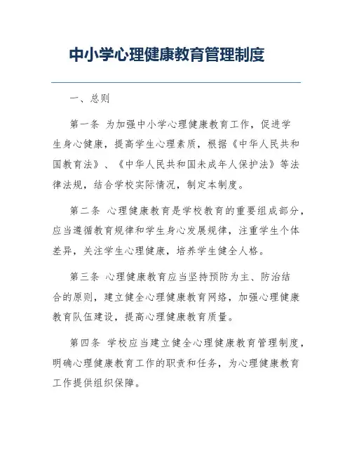 中小学心理健康教育管理制度
