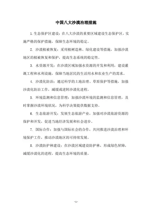 中国八大沙漠治理措施