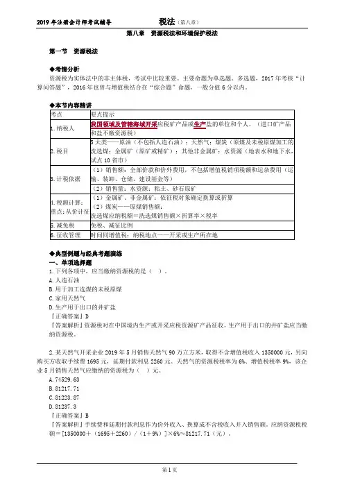 注册会计师 CPA 税法  考点精讲 第八章 资源税法和环境保护税法