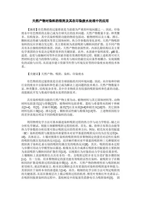 天然产物对染料的吸附及其在印染废水处理中的应用
