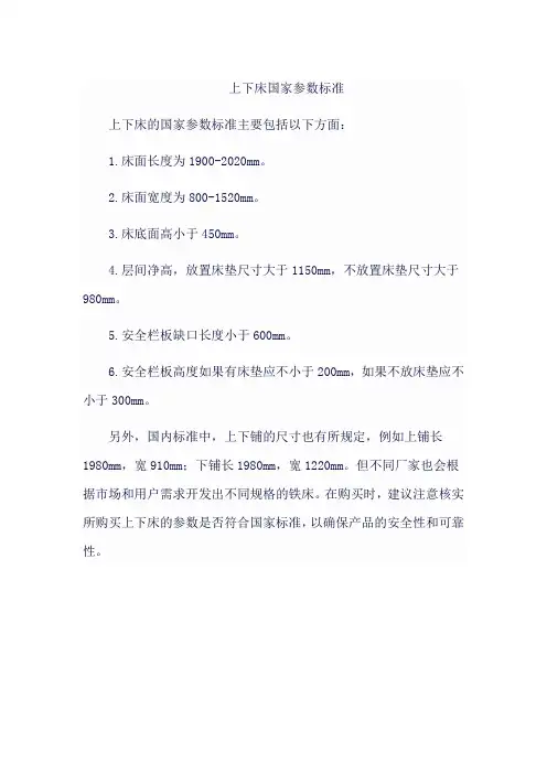 上下床国家参数标准