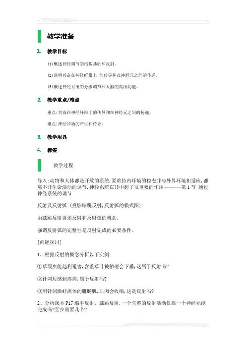 高中生物人教版必修3教案-1_通过神经系统的调节_教学设计_教案
