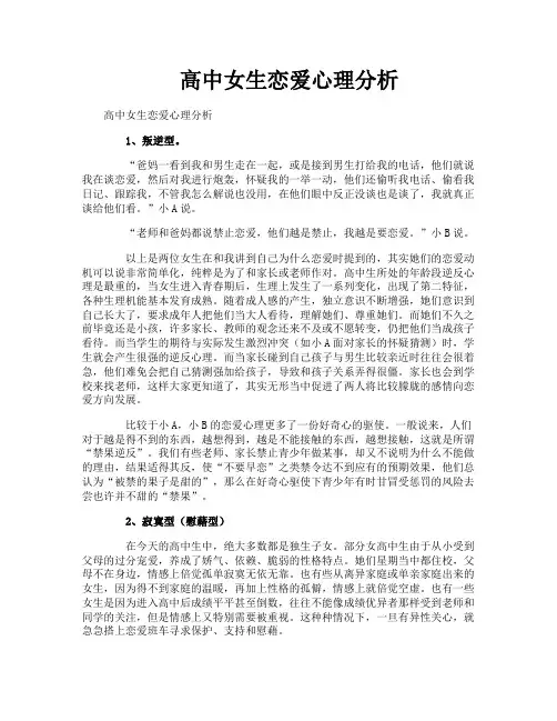 高中女生恋爱心理分析