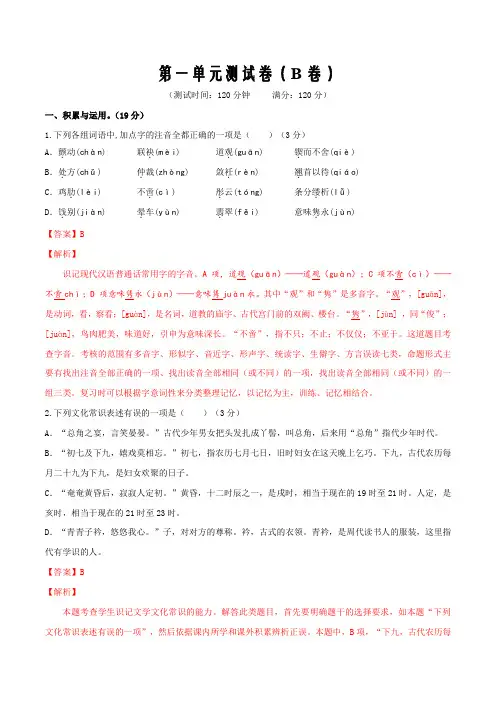 2019-2020学年高一语文人教版必修3单元双测AB卷02 第一单元B卷(解析版)