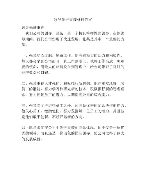 领导先进事迹材料范文
