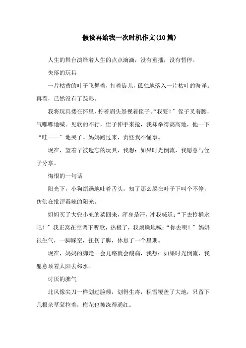 假如再给我一次机会作文(10篇)范文精选