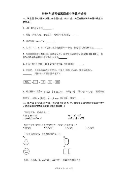 2019年湖南省湘西州中考数学试卷