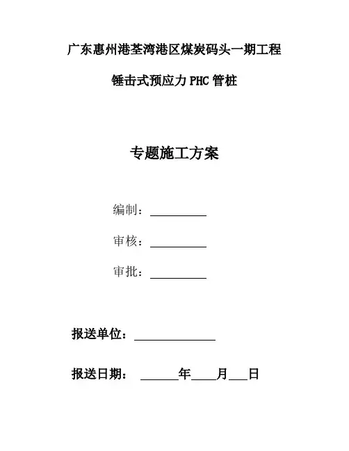 锤击式施工专项预应力PHC管桩施工方案