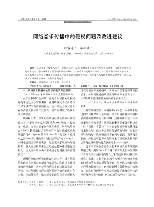 网络音乐传播中的侵权问题及改进建议