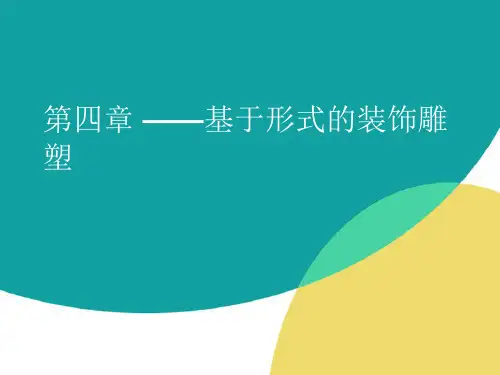 装饰雕塑课件-基于形式的装饰雕塑