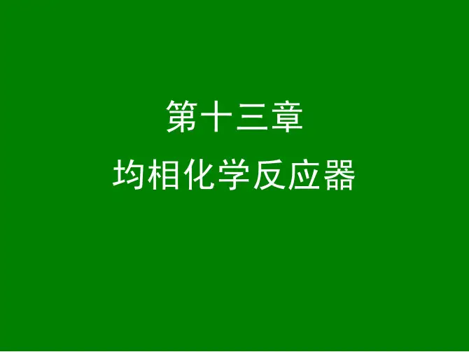 环境工程原理 均相化学反应器