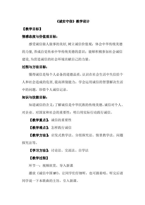 初中道德与法治_诚实守信教学设计学情分析教材分析课后反思