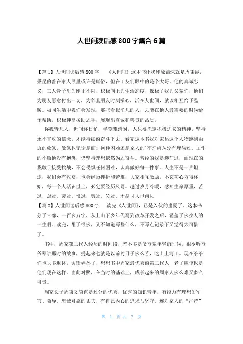 人世间读后感800字集合6篇