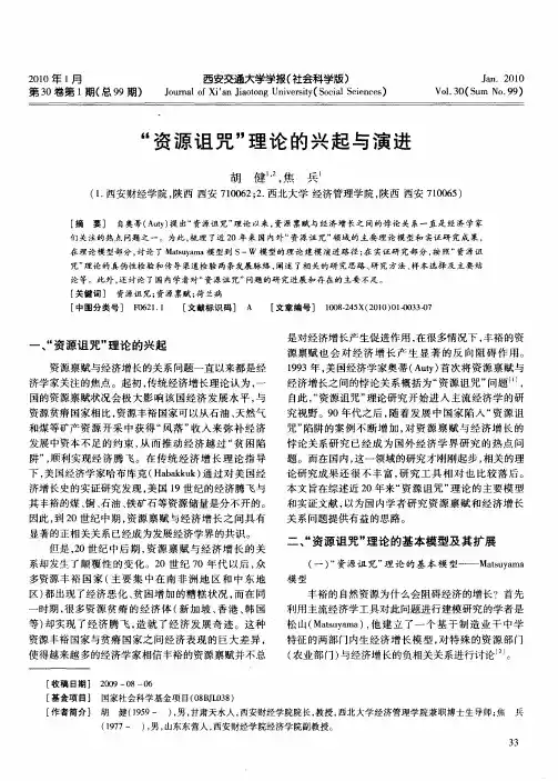 “资源诅咒”理论的兴起与演进