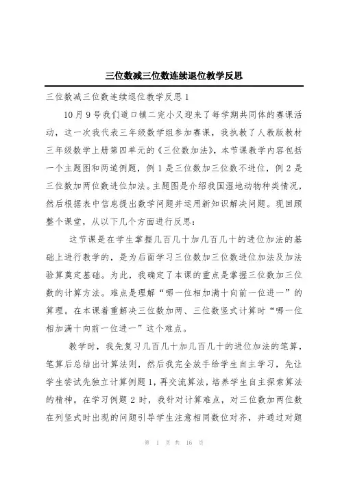 三位数减三位数连续退位教学反思