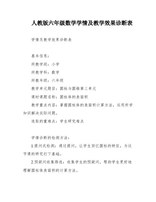 人教版六年级数学学情及教学效果诊断表