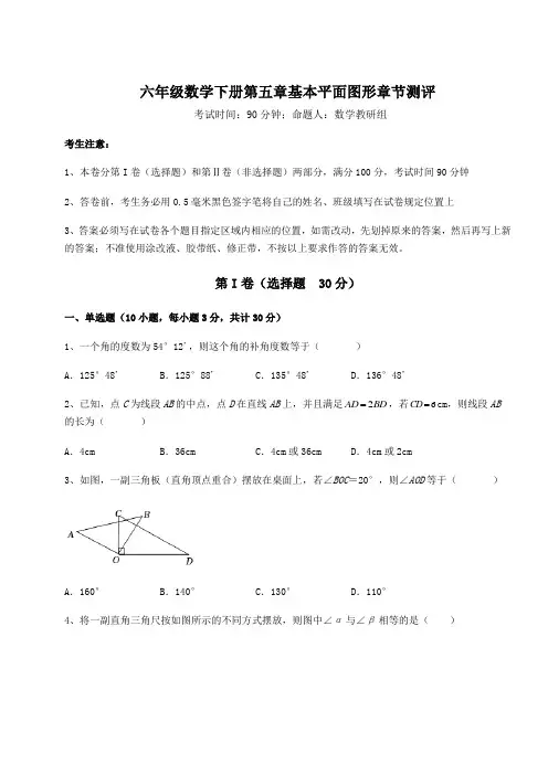 2022年最新精品解析鲁教版(五四制)六年级数学下册第五章基本平面图形章节测评试题(含答案解析)