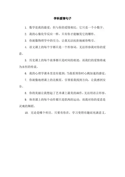 学科爱情句子