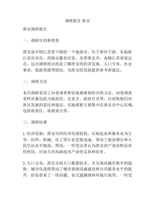 调研报告 淮安