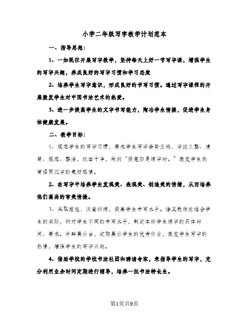 小学二年级写字教学计划范本(4篇)