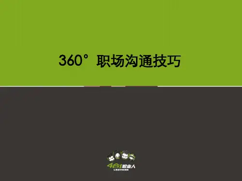 职场360度沟通(学员版)