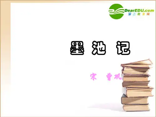 公开课教案教学设计课件冀教初中语文八上《 墨池记》PPT课件 (一)