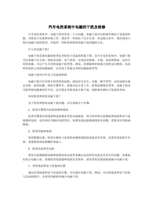 汽车电控系统中电磁的干扰及检修