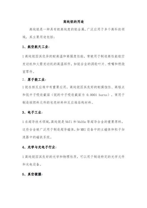 高纯铌的用途